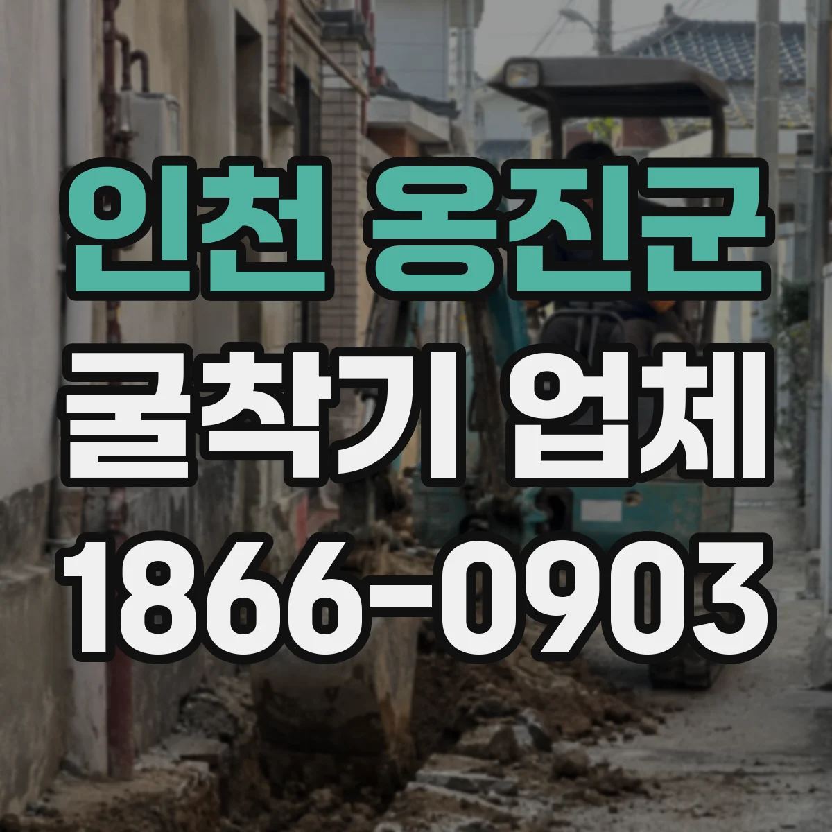 인천 옹진군 굴착기 업체