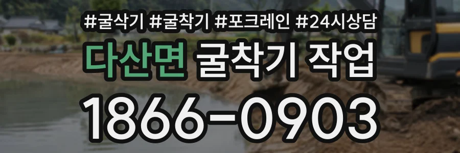 다산면 굴착기작업 상담 전화 1866-0903