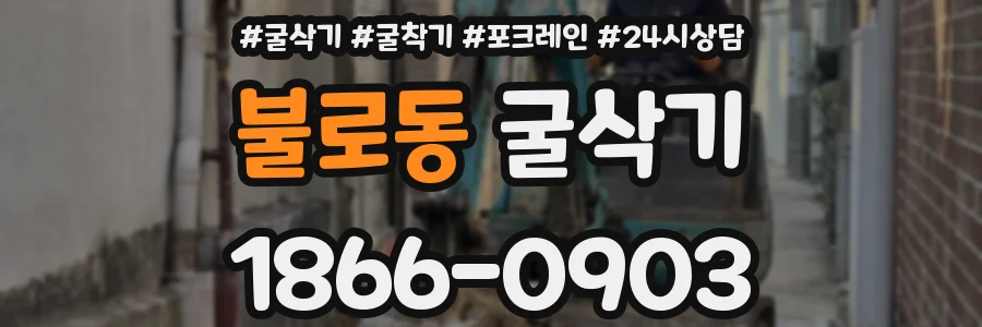불로동 굴삭기