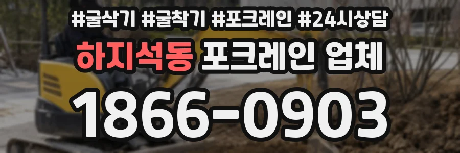 하지석동 포크레인 업체