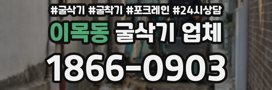 이목동 굴삭기 업체