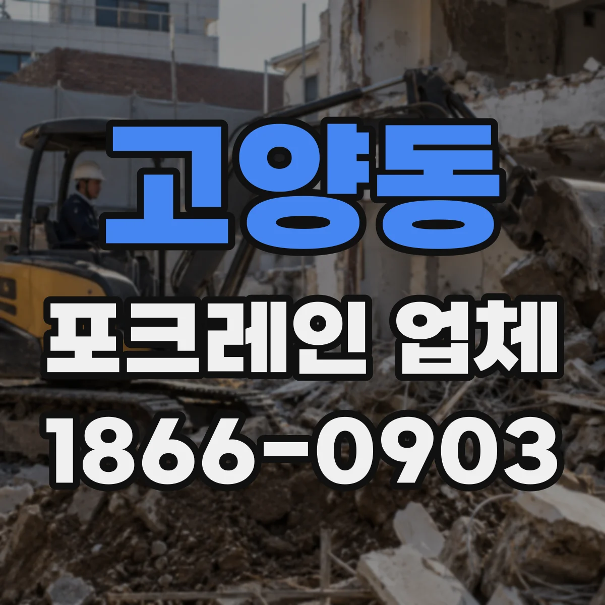 고양동 포크레인 업체