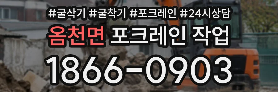 옴천면 포크레인작업 상담 전화 1866-0903