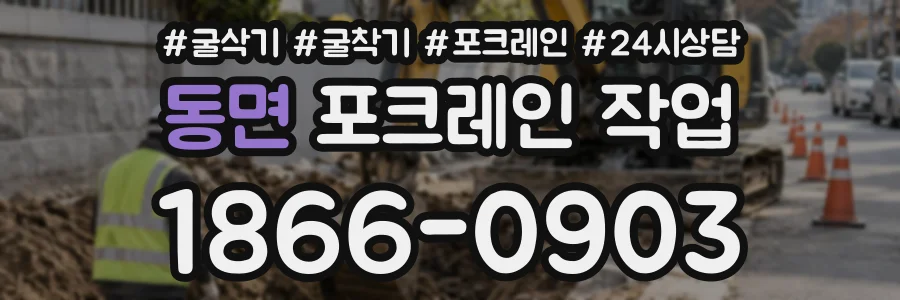 동면 포크레인작업 상담 전화 1866-0903