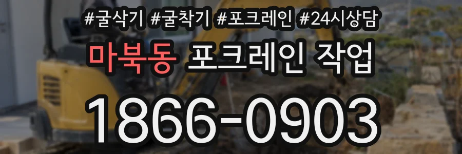 마북동 포크레인 작업