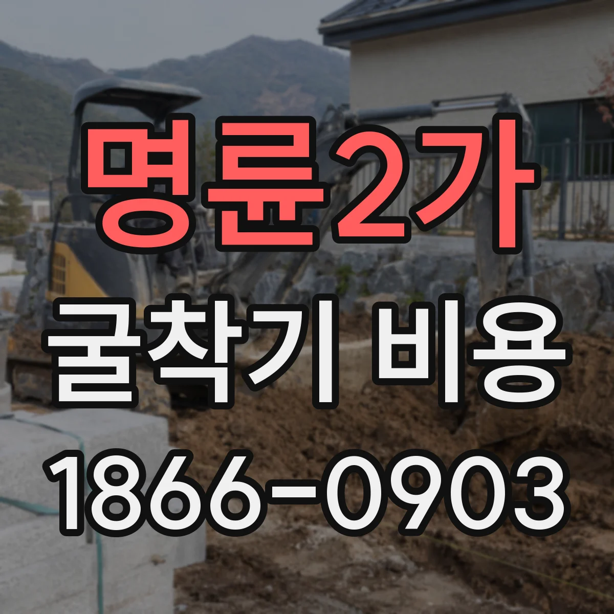 명륜2가 굴착기 비용