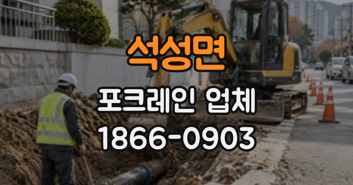 석성면 포크레인업체