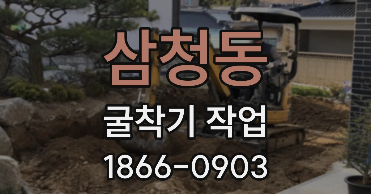 삼청동 굴착기 작업
