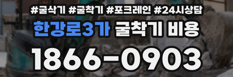 한강로3가 굴착기 비용