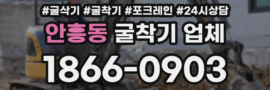 안흥동 굴착기 업체