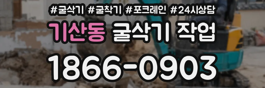 기산동 굴삭기 작업