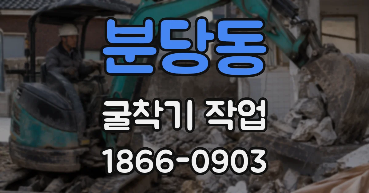 분당동 굴착기 작업