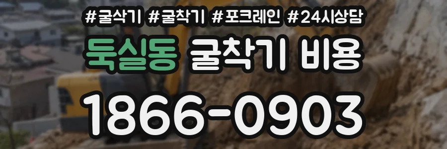 둑실동 굴착기 비용
