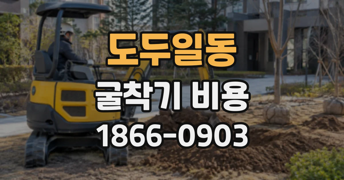 도두일동 굴착기비용