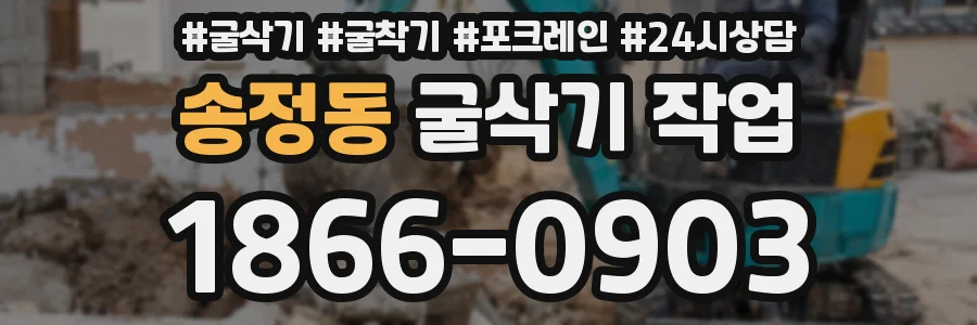 송정동 굴삭기 작업