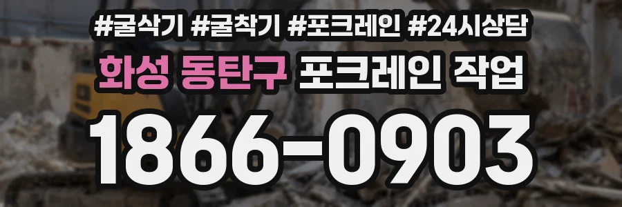 화성 동탄구 포크레인 작업