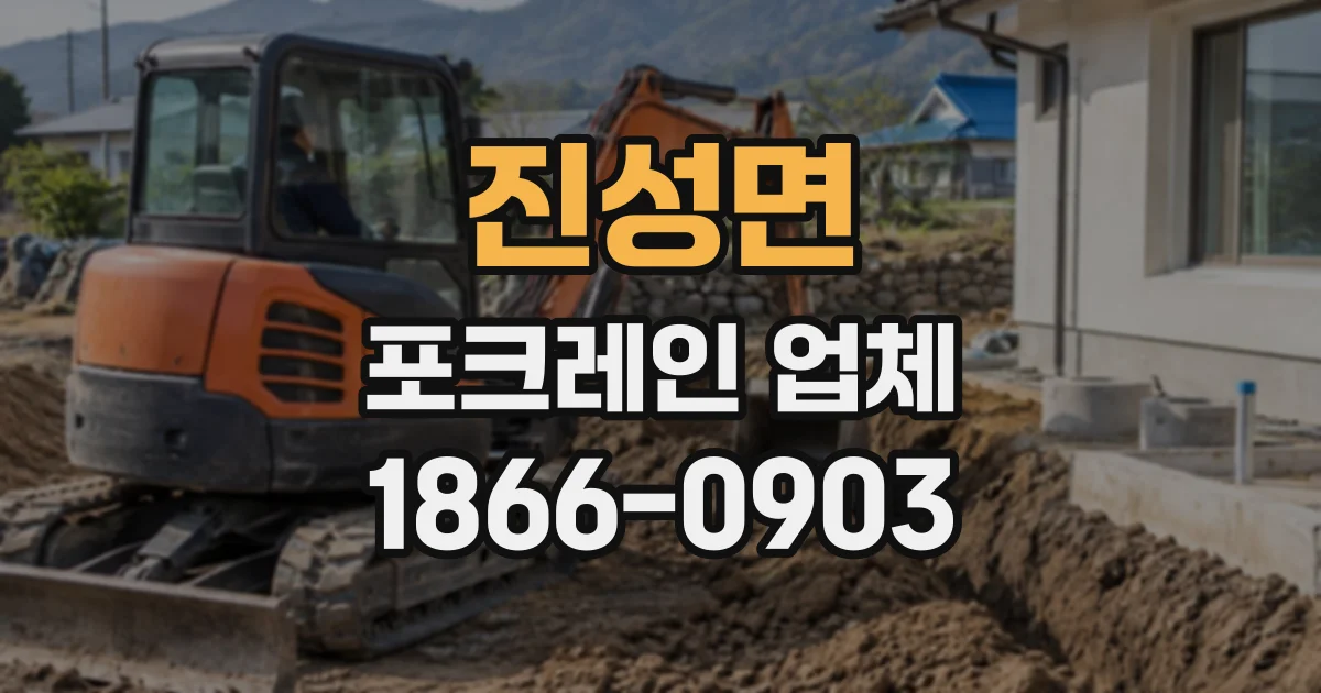 진성면 포크레인업체