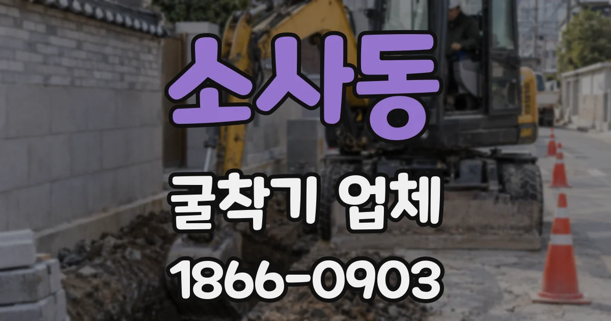소사동 굴착기 업체
