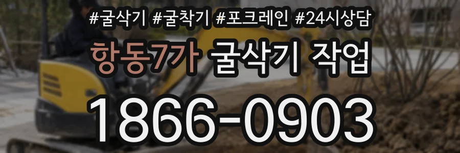 항동7가 굴삭기 작업