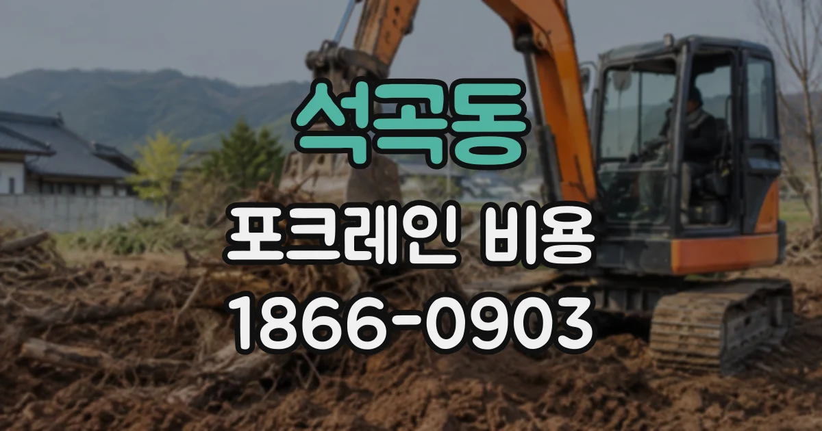 석곡동 포크레인비용