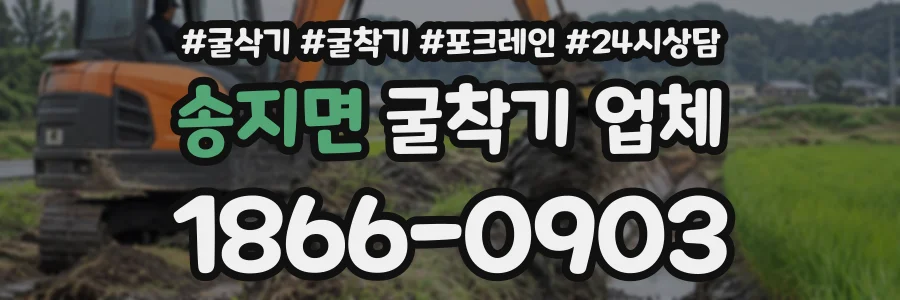 송지면 굴착기업체 상담 전화 1866-0903