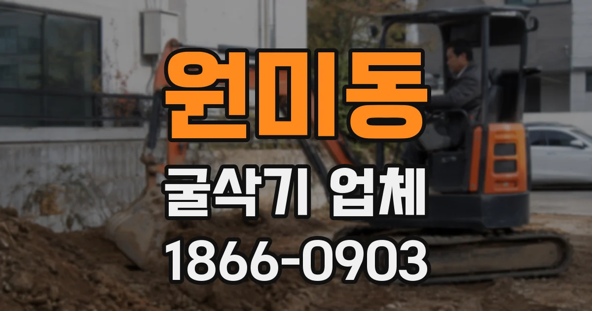 원미동 굴삭기 업체