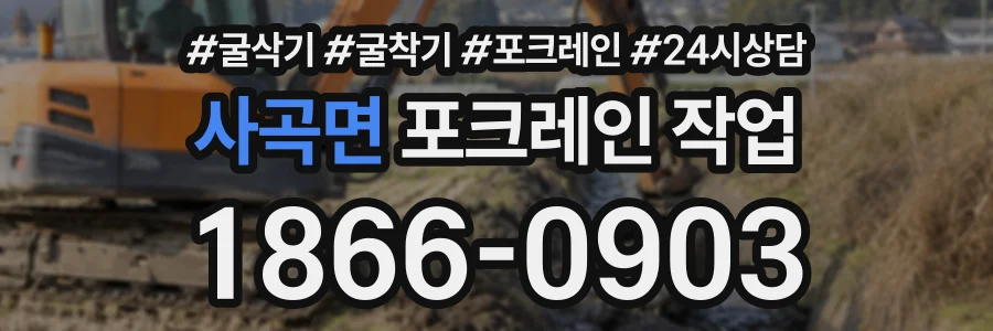 사곡면 포크레인작업 상담 전화 1866-0903