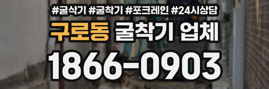 구로동 굴착기 업체