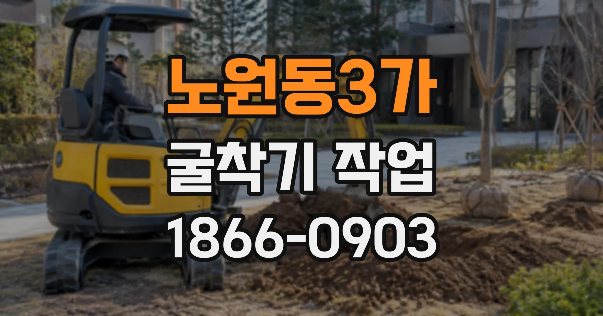 노원동3가 굴착기작업