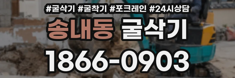 송내동 굴삭기