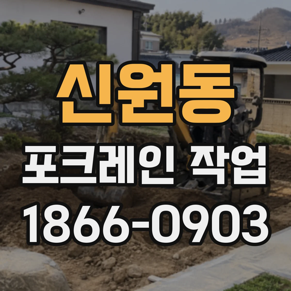 신원동 포크레인 작업