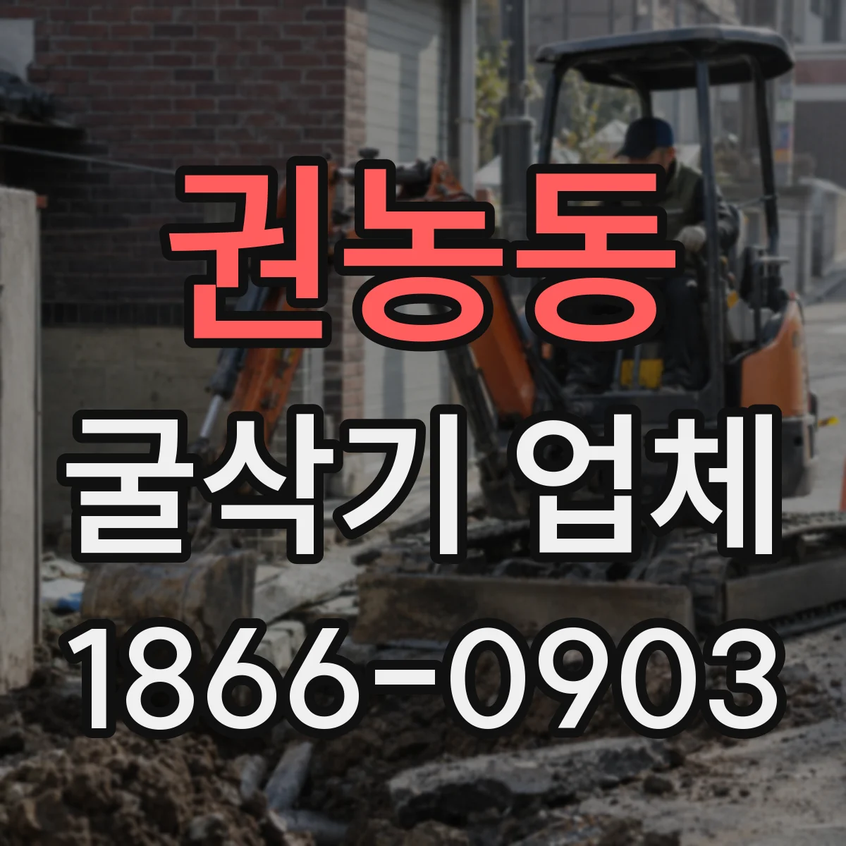 권농동 굴삭기 업체