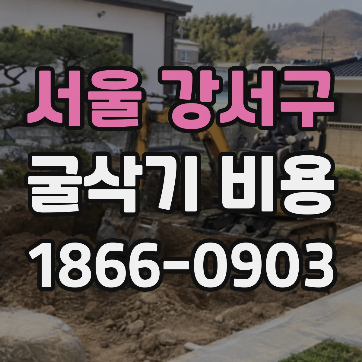 서울 강서구 굴삭기 비용
