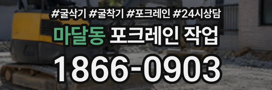 마달동 포크레인작업 상담 전화 1866-0903