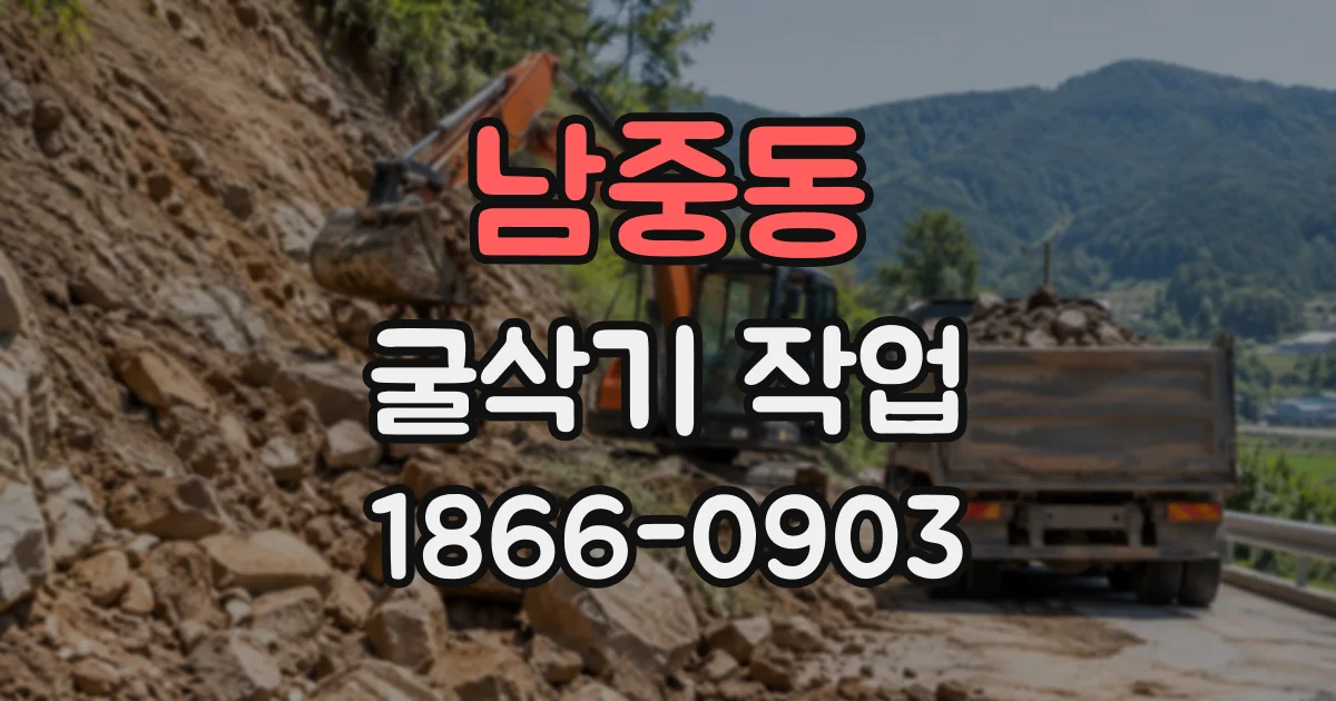 남중동 굴삭기작업