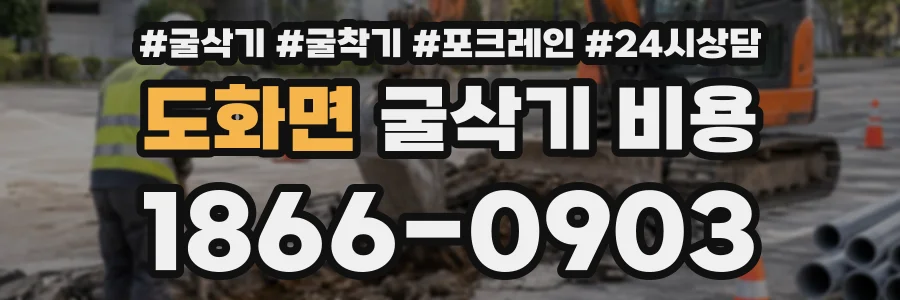 도화면 굴삭기비용 상담 전화 1866-0903