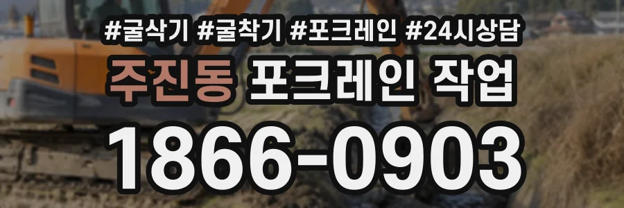 주진동 포크레인작업 상담 전화 1866-0903
