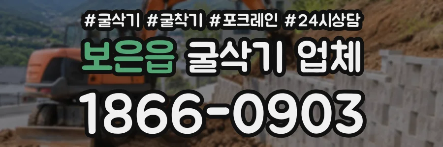 보은읍 굴삭기업체 상담 전화 1866-0903