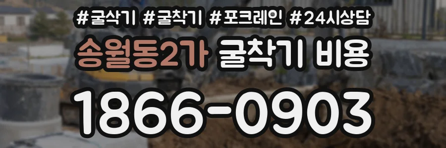 송월동2가 굴착기 비용