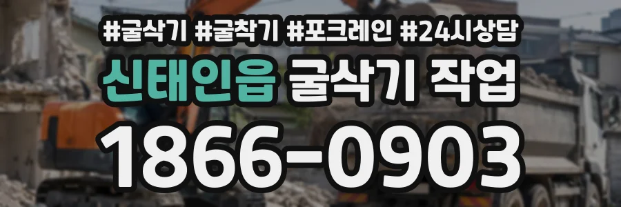신태인읍 굴삭기작업 상담 전화 1866-0903