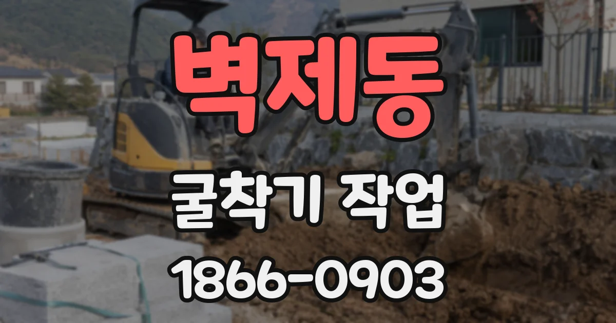 벽제동 굴착기 작업