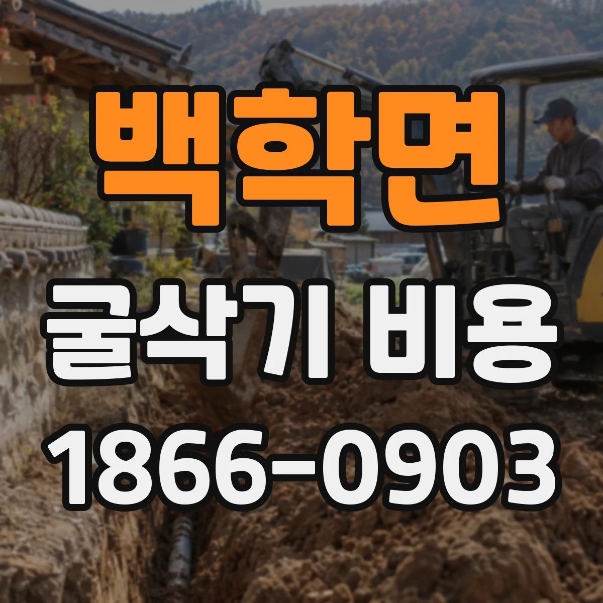 백학면 굴삭기 비용