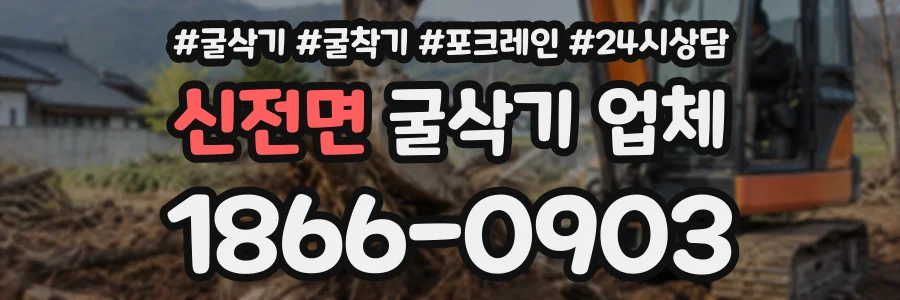신전면 굴삭기업체 상담 전화 1866-0903