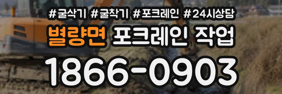 별량면 포크레인작업 상담 전화 1866-0903