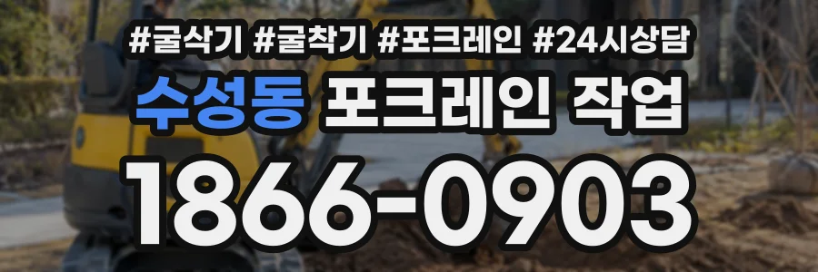 수성동 포크레인작업 상담 전화 1866-0903