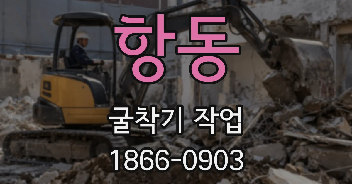 항동 굴착기 작업