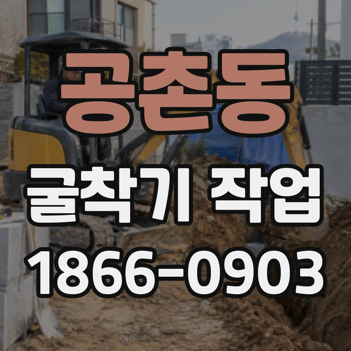 공촌동 굴착기 작업