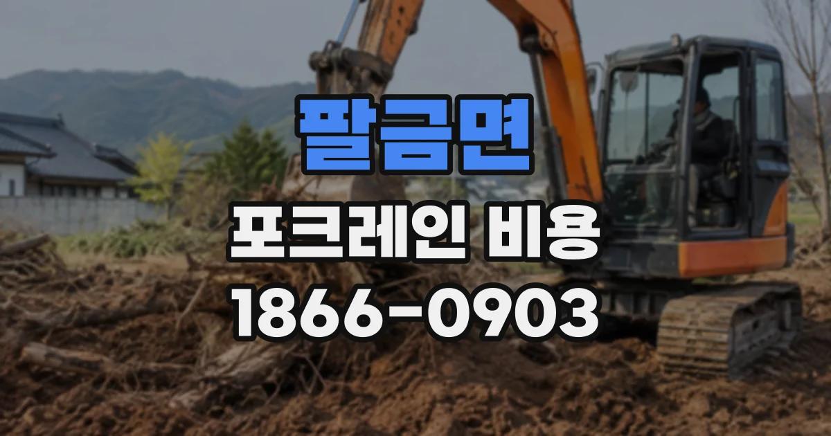 팔금면 포크레인비용
