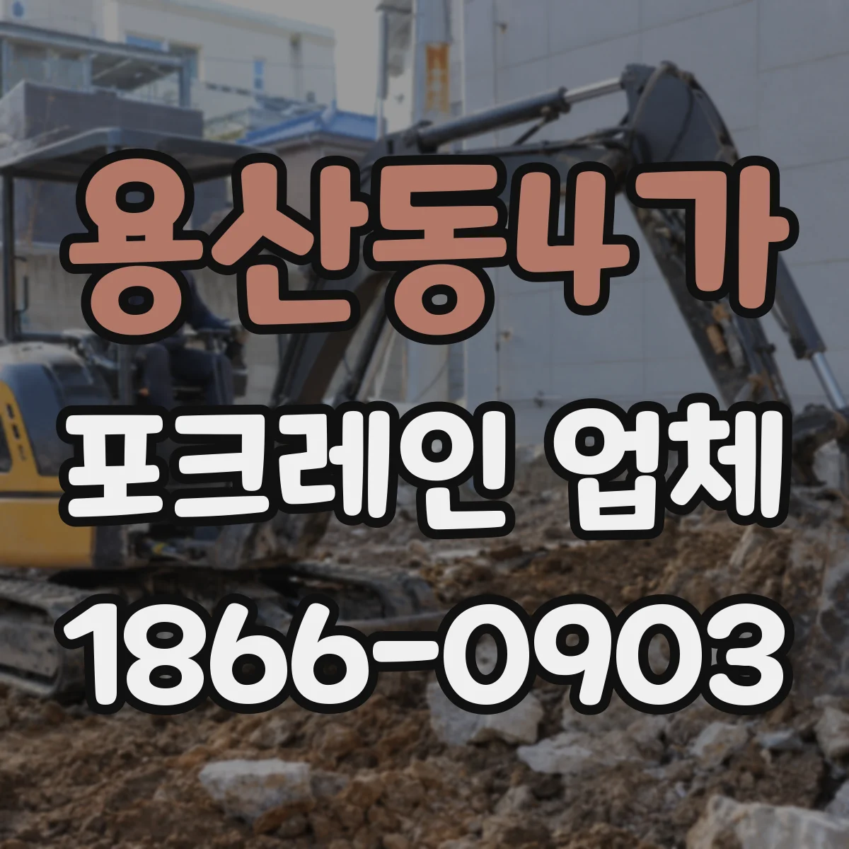 용산동4가 포크레인 업체