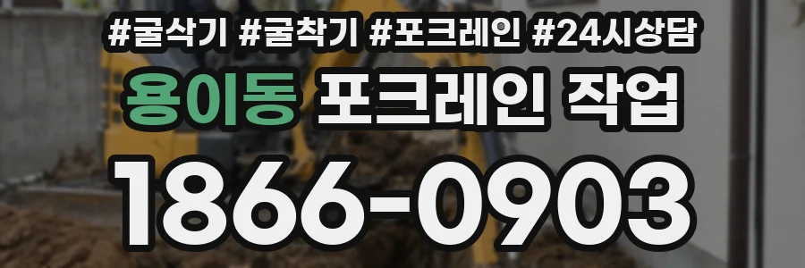 용이동 포크레인 작업